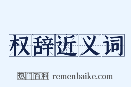 权辞近义词是什么意思的图片